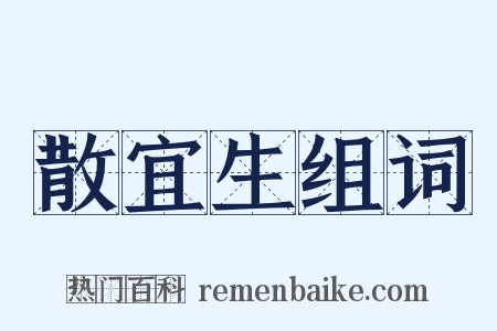 散宜生组词是什么意思的图片